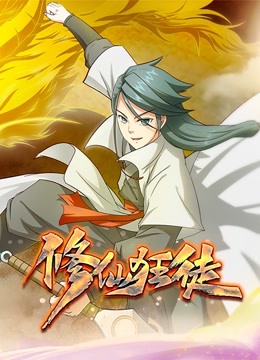 修仙狂徒 动态漫画封面图