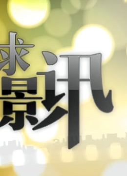 环球影讯封面图