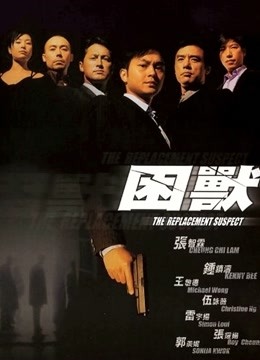 困兽粤语封面图