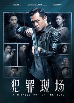 犯罪现场封面图