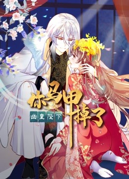 你马甲掉了幽皇陛下 动态漫画封面图