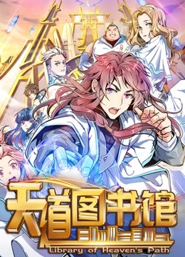 天道图书馆动态漫画封面图