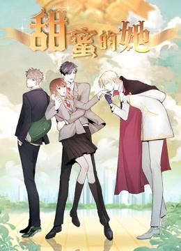 甜蜜的她动态漫画封面图