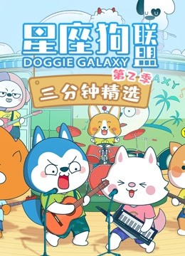 星座狗联盟三分钟精选 第二季封面图