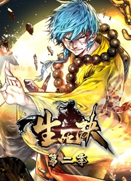 生死诀动态漫画 第二季封面图