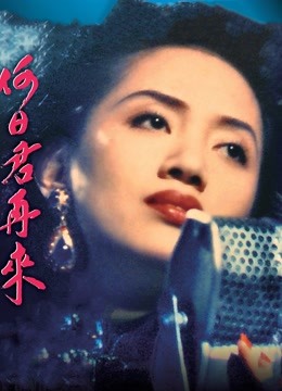 何日君再来1991粤语封面图