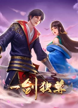 一剑独尊 动态漫画封面图