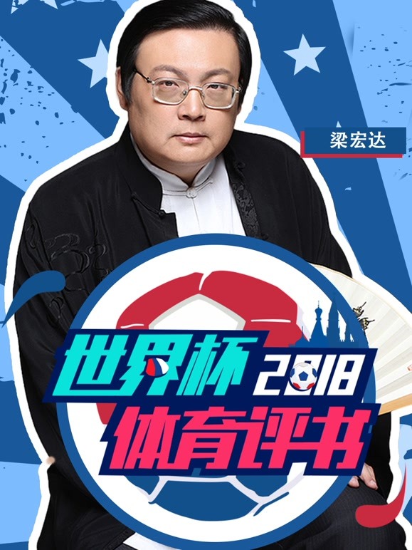 2018世界杯体育评书封面图