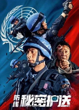 防线:秘密护送封面图