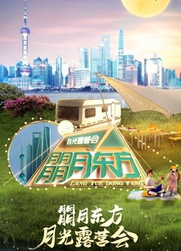 朤月东方月光露营会:2022东方卫视中秋晚会封面图