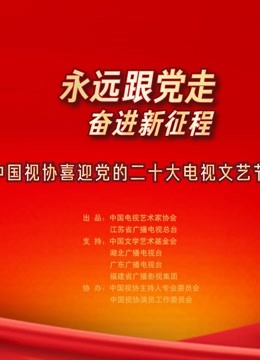永远跟党走奋进新征程封面图