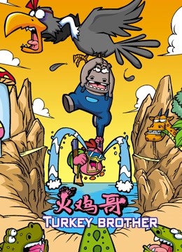 火鸡哥封面图