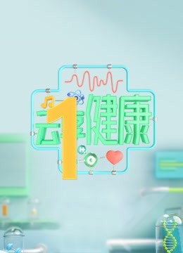 云享健康 第二季封面图