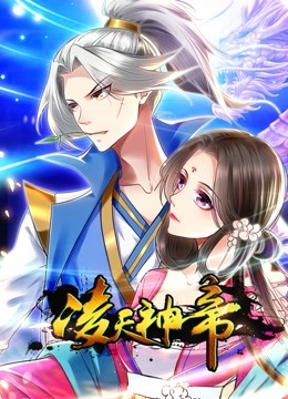 凌天神帝动态漫画封面图