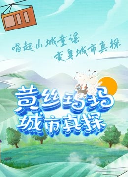 黄丝玛玛城市真探封面图