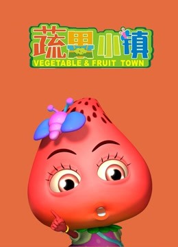 蔬果小镇封面图