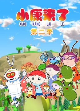 小康来了 第二季封面图