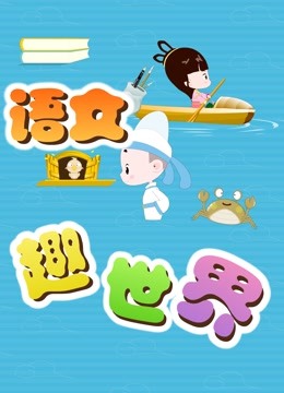 语文趣世界封面图
