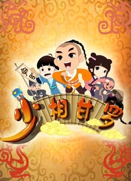 少相甘罗封面图