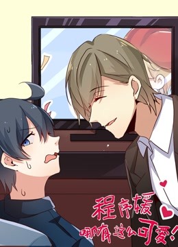 程序媛哪有那么可爱动态漫画封面图