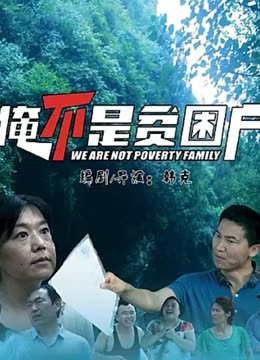 俺不是贫困户封面图