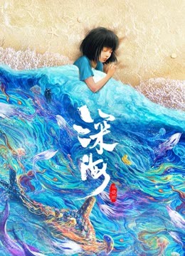 深海封面图