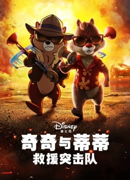 奇奇与蒂蒂:救援突击队封面图