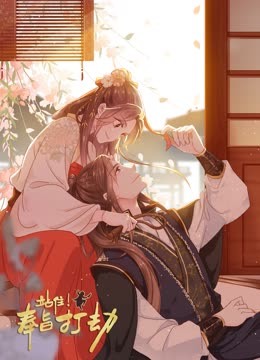 站住奉旨打劫动态漫画封面图