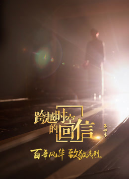 跨越时空的回信 第四季封面图