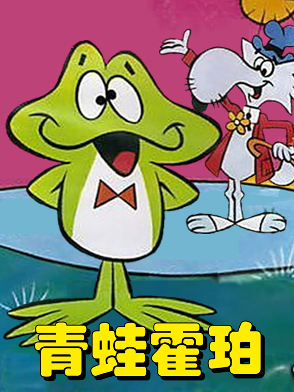 青蛙霍珀封面图