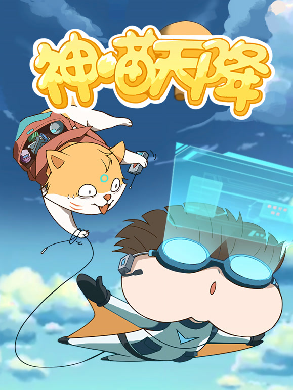 小品一家人之神喵天降封面图