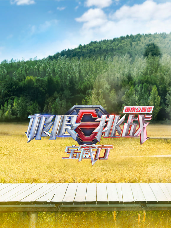 极限挑战宝藏行:国家公园季封面图