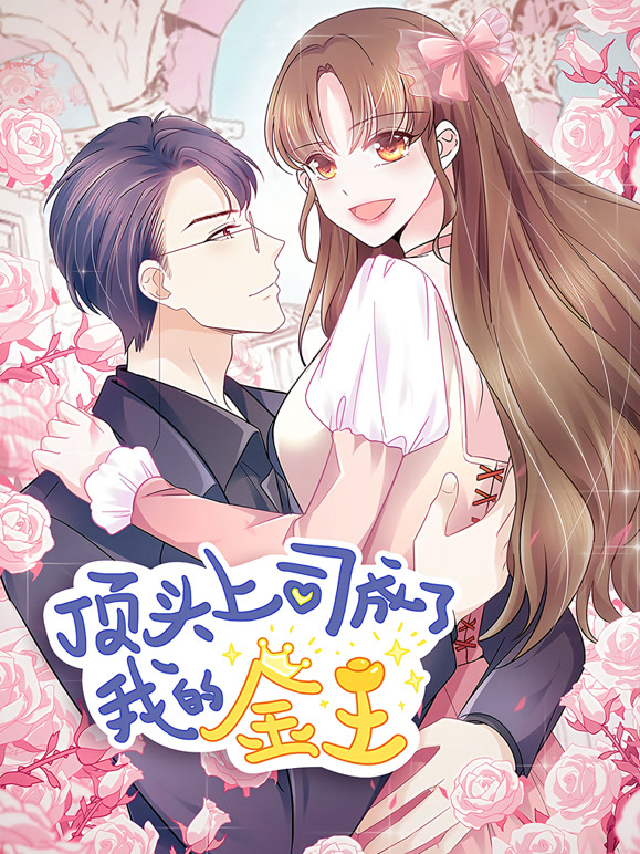 顶头上司成了我的金主 动态漫画封面图