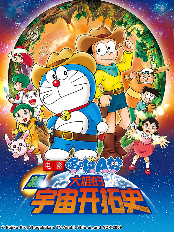 哆啦A梦 剧场版 新大雄的宇宙开拓史封面图