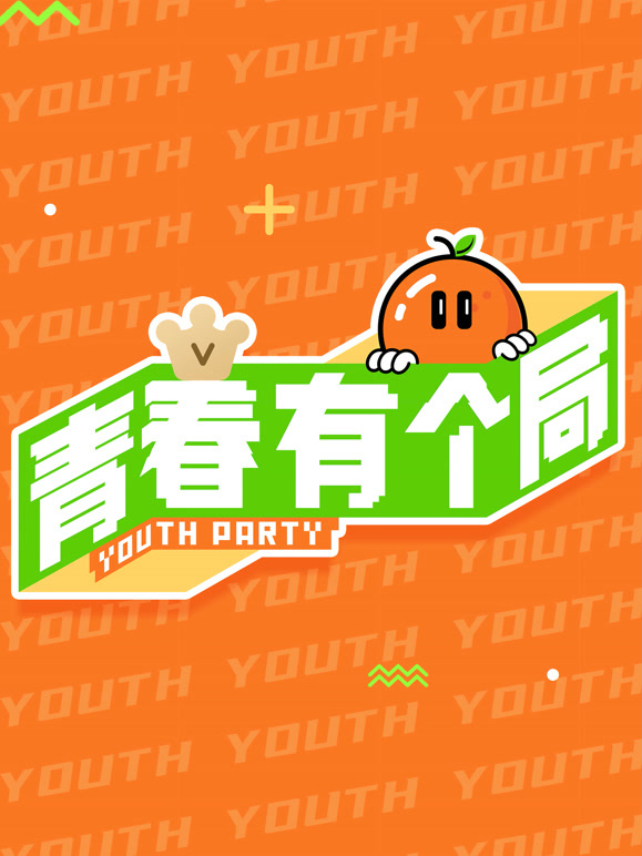青春有个局封面图
