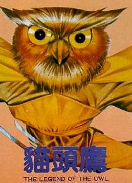 猫头鹰 粤语版封面图