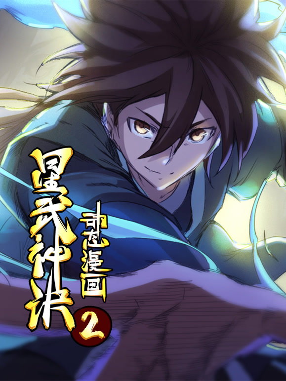 星武神诀 动态漫画  第二季封面图