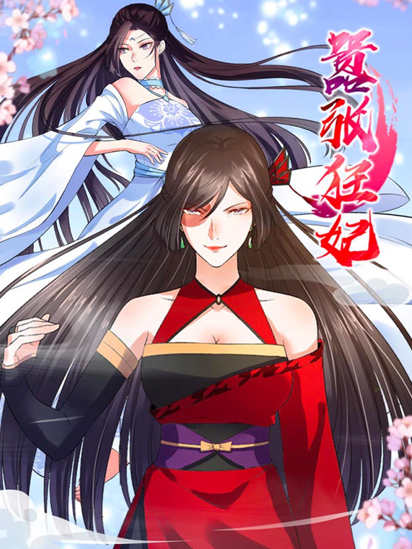 嚣张狂妃 动态漫画封面图