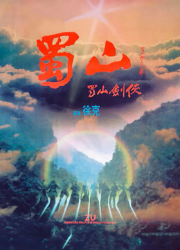 蜀山：新蜀山剑侠 粤语版封面图