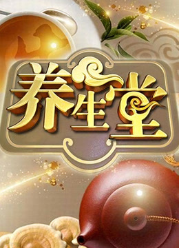 养生堂封面图