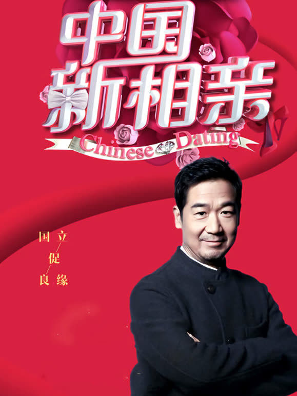 中国新相亲封面图