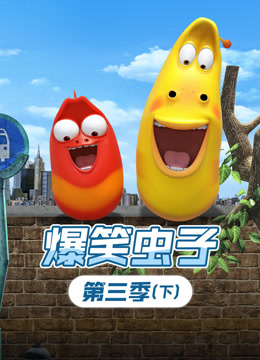 爆笑虫子 第三季下封面图