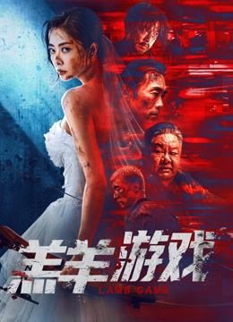 羔羊游戏粤语封面图