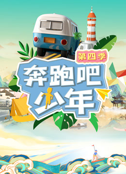 奔跑吧少年 第四季封面图