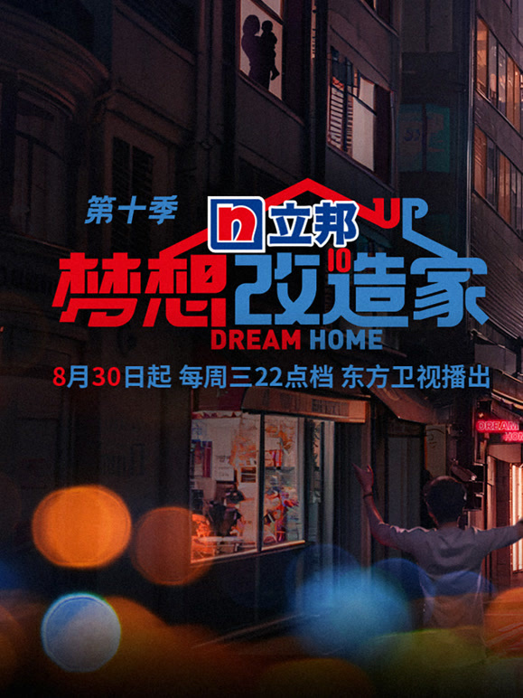 梦想改造家  第十季封面图