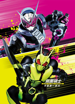 假面骑士令和THE:第一:世代封面图