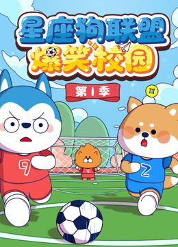 星座狗联盟爆笑校园第一季封面图