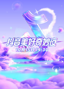 抖音美好奇妙夜封面图