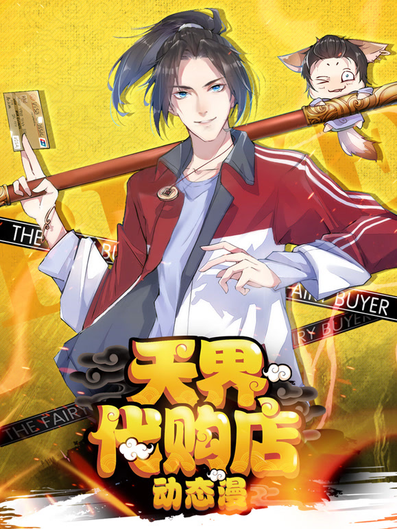 天界代购店 动态漫画封面图