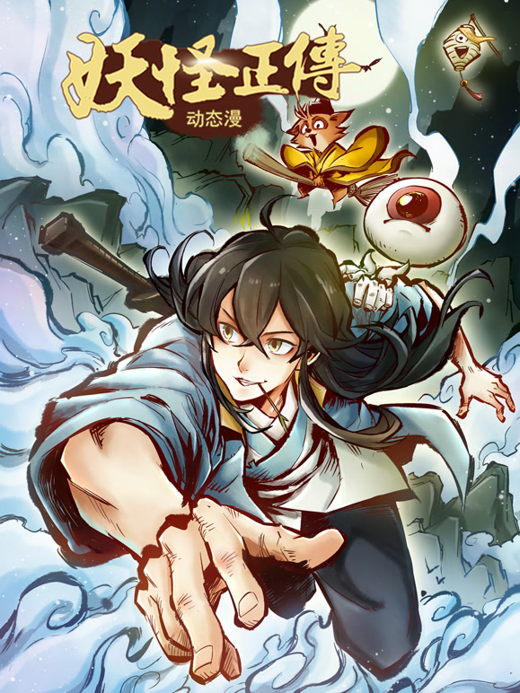 妖怪正传 动态漫画封面图
